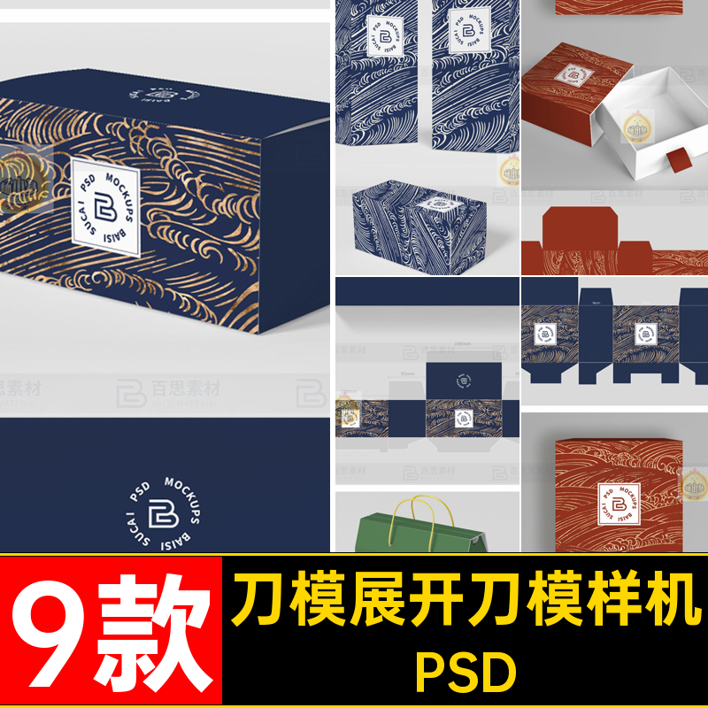 9款平面展开刀模样机效果展开图PS贴图礼盒纸盒子PSD包装盒9款