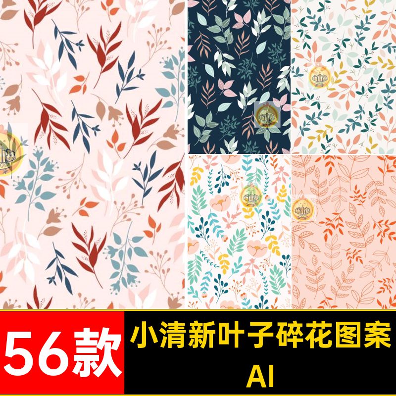 56款花卉叶子碎花图案无缝简约植物装饰插画AI平铺清新小矢量AI