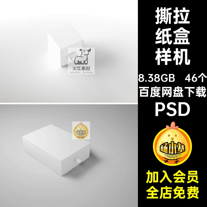 46个撕拉纸盒样机效果模板包装纸盒抽贴图智能PSD式抽屉礼盒效果
