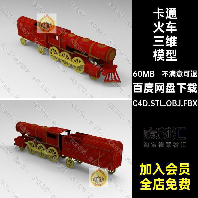 玩具火车三维3D模型C4D.STL.OBJ.FBX火车头卡通火车三维模型老式