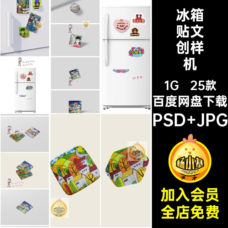 25款冰箱贴文创样机衍生智能素材贴图设计动漫ps形象设计ip衍生