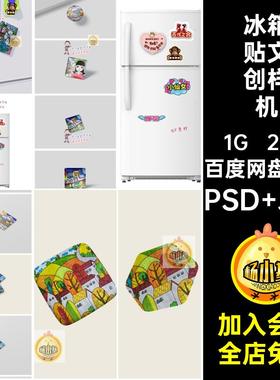 25款冰箱贴样机贴图创素材衍生文形象设计psip智能动漫文ps设计