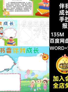 小学生书香手抄报读书AAK我线13款电子版小报成长稿我爱伴模