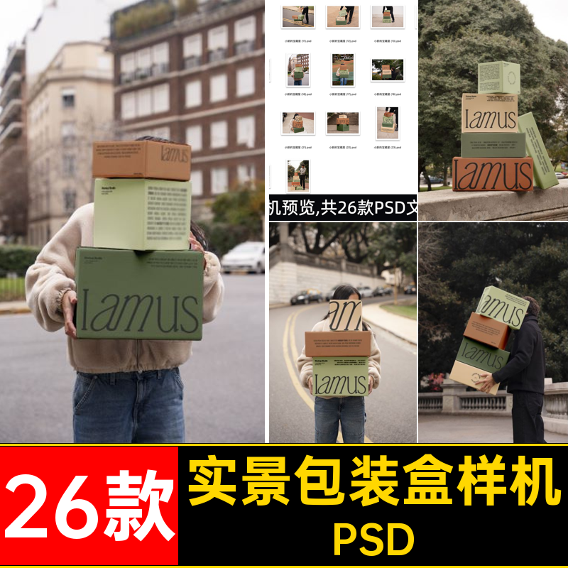 实景包装盒样机户外贴图PSD纸盒子纸箱psd26款礼盒效果图包装盒