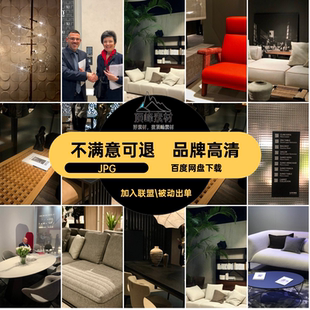品牌资料5画册照片影片届周家俱展米兰届国际设计家俱设计品牌