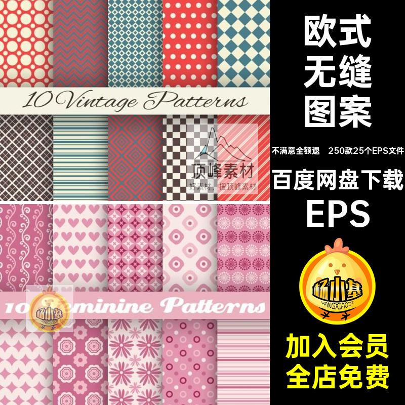 无缝图案EPS素材250款25个EPS文件爱心AI矢量背景复古纹理图形