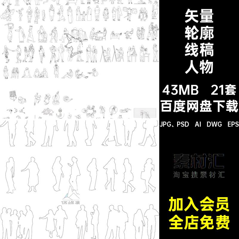 矢量轮廓线稿人物大合集ai立面风图块素材配景站立手绘PS建筑cad