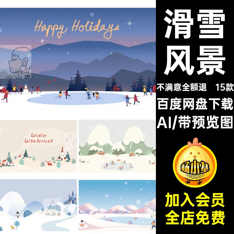 冬季圣诞节插画场景滑雪手绘展板AI海报户外卡通15款风景ai矢量