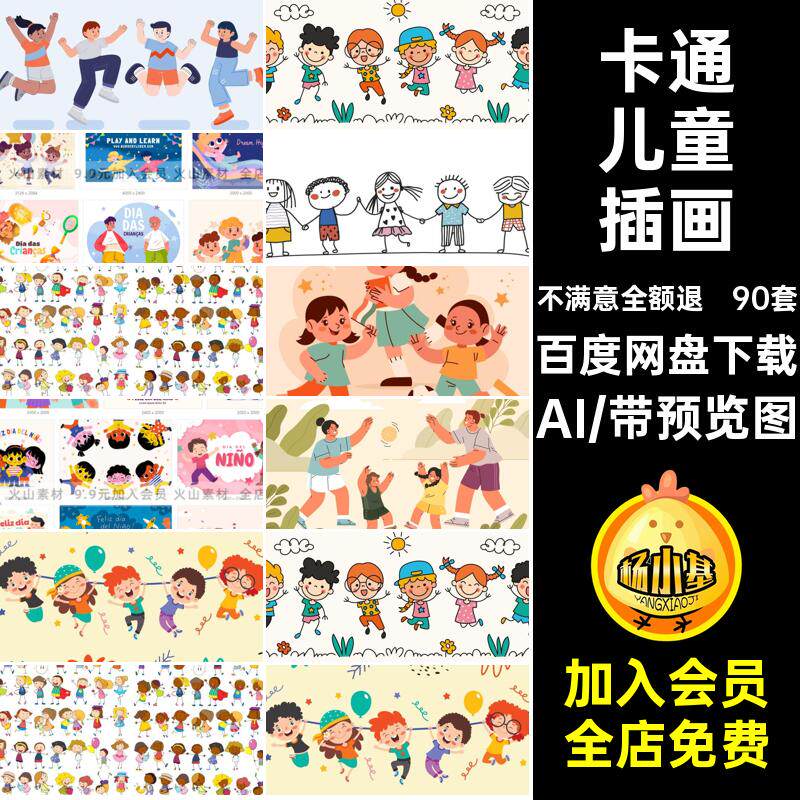 孩子儿童插画六一儿童节矢量玩耍90套人物手绘小孩AI海报卡通可爱