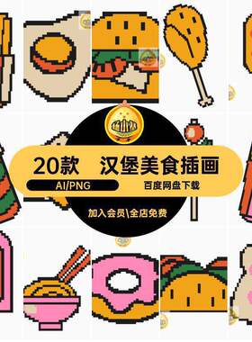 20款像素风美食汉堡披萨卡通插画元素ai矢量PNG免扣图片设
