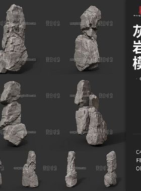 8个自然竖行灰色岩石山石c4d模型3d立体fbx素材obj格式低模带贴图