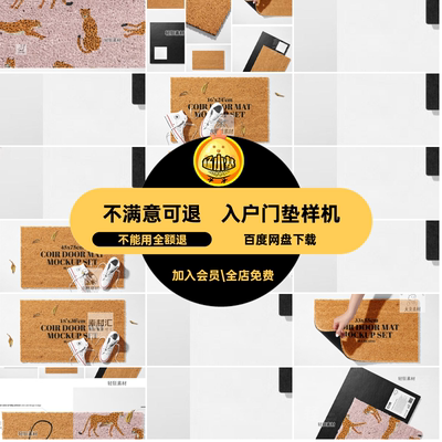 PSD地垫门垫样机浴室印花门垫地垫素材丝脚垫圈智能入户贴图样