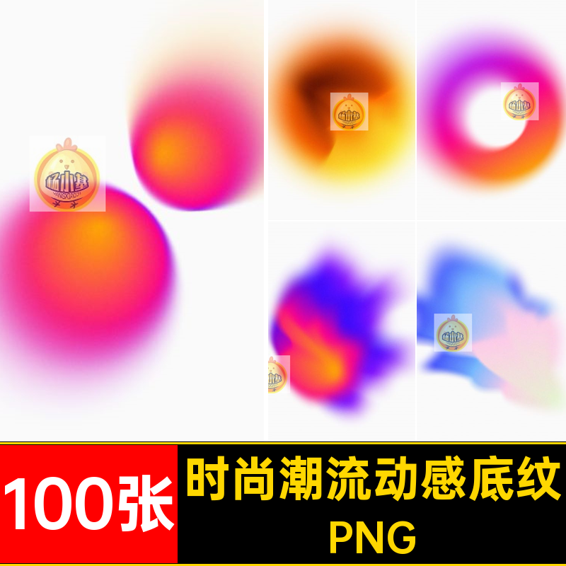 时尚潮流动感底纹PNG100张艺术多彩抽象海报动感模糊渐变款背景