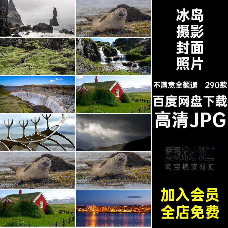 冰岛高清封面照片高清JPG冰岛旅游风景宏村旅游风景红打卡290款
