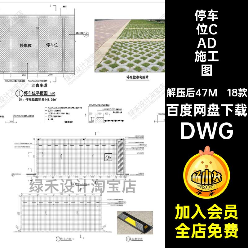 停车场停车位CAD施工图DWG18款大样图详图户外植草砖做法标准设计