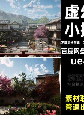 虚幻桃树ue4小摊场景建筑仙侠不行古风ue5.ue小摊ueu