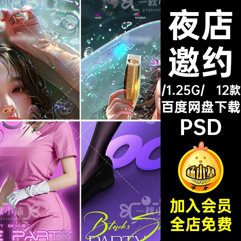 撩客海报PSD日常预定JK夜店酒吧邀约派对12款旗袍丝袜护士节喝酒