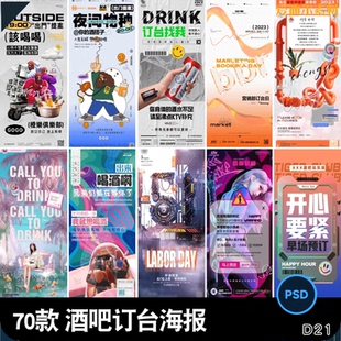 转场订台海报模版赛博酒吧朋友psdPSD早场KTV邀约圈夜店