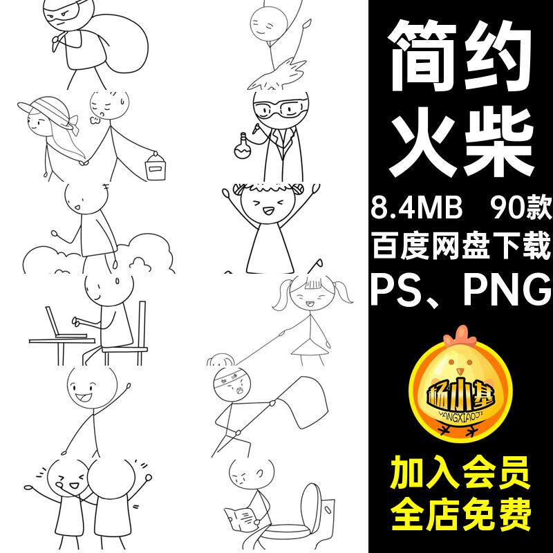 90款透明手绘黑白笔画人物线描线条火柴PS PNG免简抠简约卡通