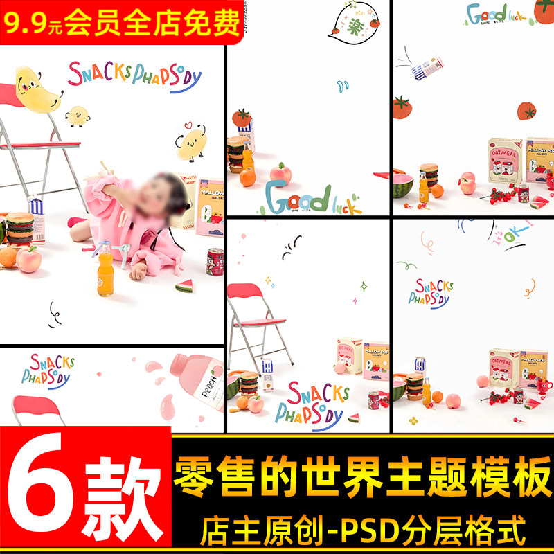 创意涂鸦可爱零售的世界主题儿童宝宝写真照设计PSD模板PS素材