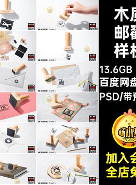 19款信封邮戳样机文文具复古木质手效果图印章psdlogo盒PSD创素材