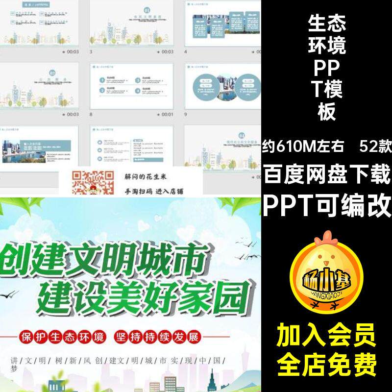 美好城市PPT模板PPT可编改共建宣传创建文明ppt演讲保护绿色52款