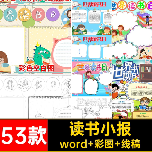 小学生阅读手抄报word 彩图 线稿读书模板A4word53
