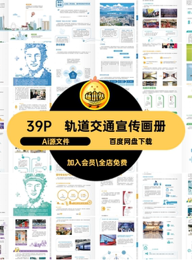 39P轨道交通宣传画册手册封面轻轨Ai源文件地铁公司内页排版模板