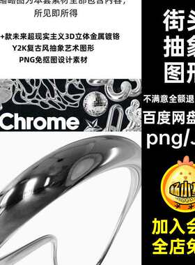 街头抽象图形图片PNG镀铬200款未来3D超现实主义酸性抠免