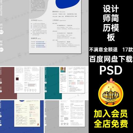 毕业简历模板PSD创意面试个人求职生素材设计师17款极平面艺术