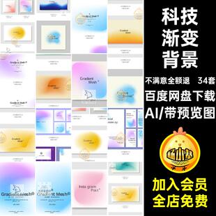 抽象渐变背景AI唯美弥散背景图片炫彩科技艺术矢量34套简约光晕