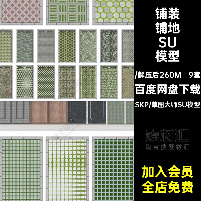 9套广场铺地SU模型停车位草图大师植草铺装植草砖现代外生车场