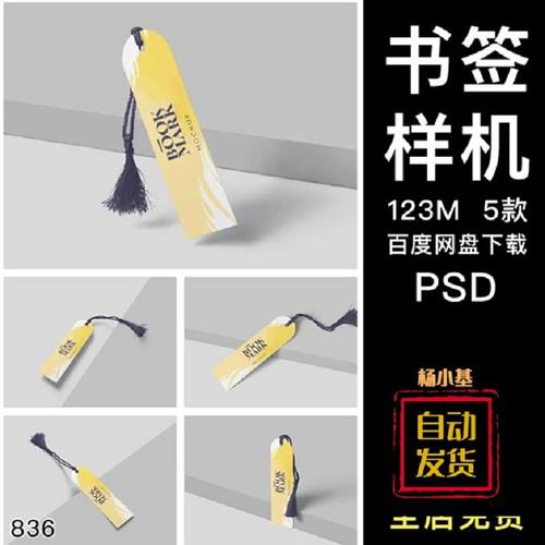 书签文创带流苏吊穗效果图展示VI智能贴图PSD样机提案设计素材