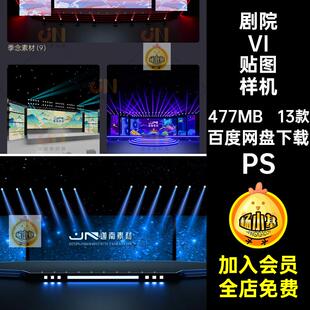大屏幕VI贴图样机舞台13款演播厅效果图剧院PS模板智能PSD智能