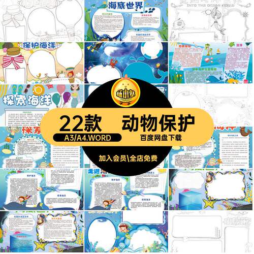 22款模板小报word保护海洋世界电子模板抄报动物海底手小学