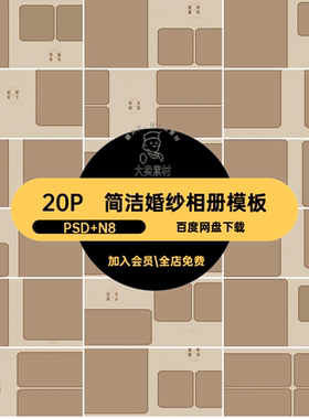 20P中式复古婚纱相册模板影楼嫁方喜排版简洁设计素材n风寸ps版
