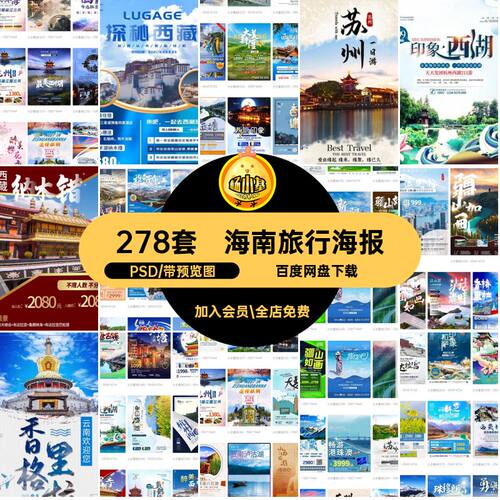 278套云南旅行海报旅游模板景点宣传海报新疆海南城市西藏PSD三亚