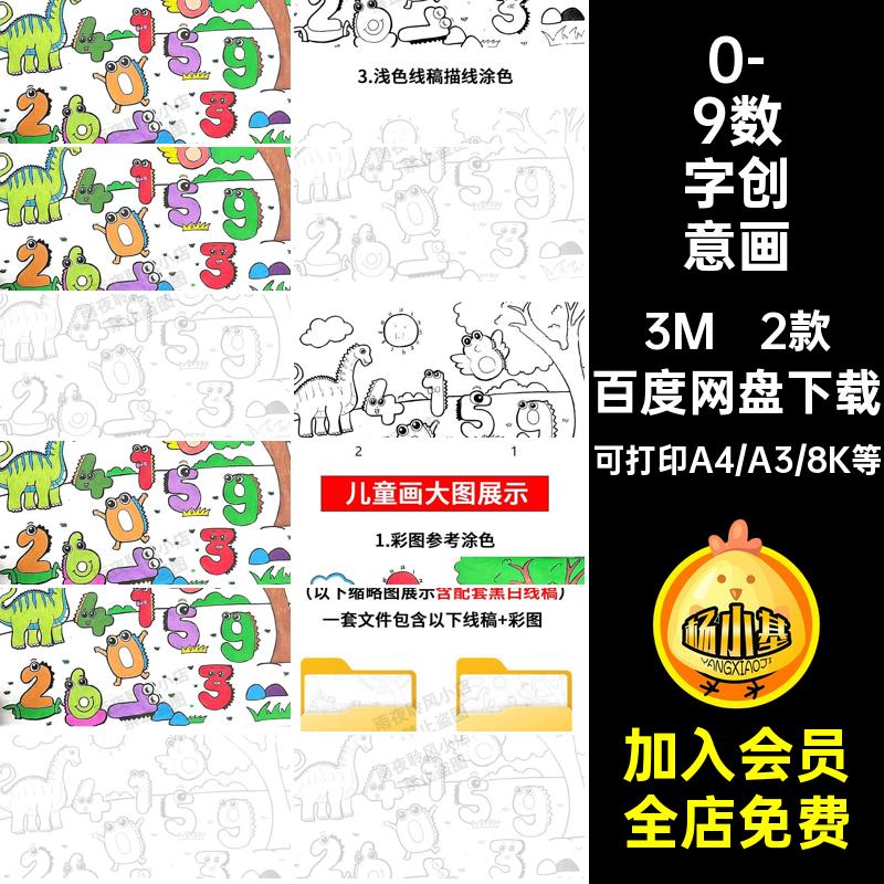幼儿园一年级0-9数字创意画手抄报模板电子版线稿儿童画数学小报
