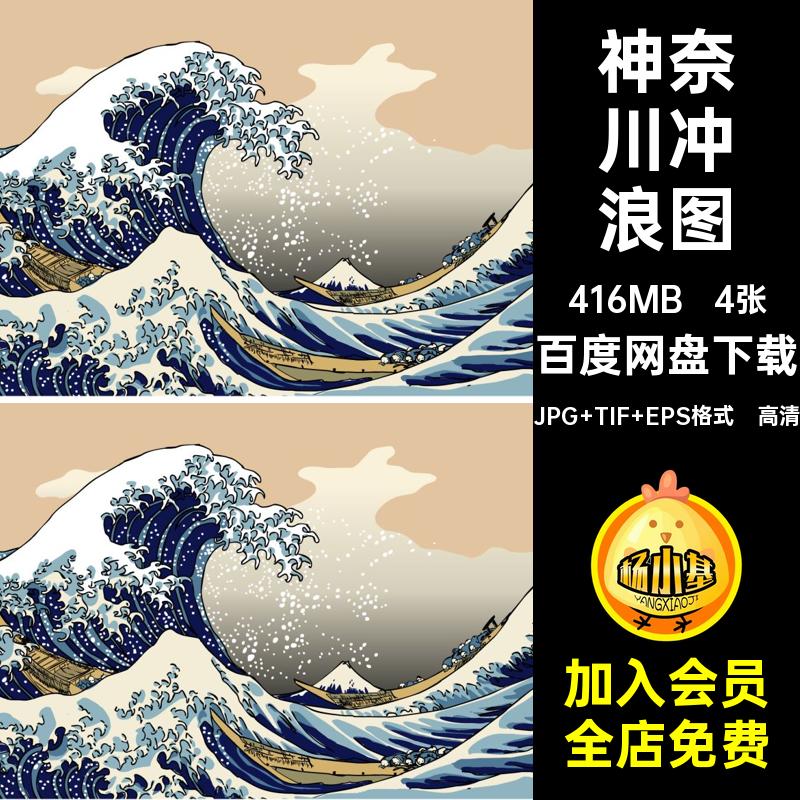 神奈川冲浪里 高清大图 葛饰北斋富岳三十六景之一日本浮世绘素材