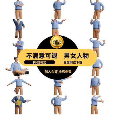 立体男女PNG格式风格精选动作人物风格素材插画3D素材格式设
