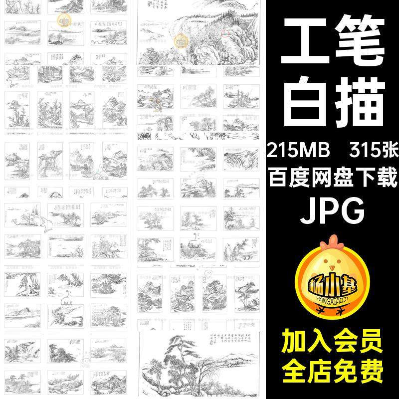 山水风景白描JPG线描传统绘画315张临摹图片工笔手绘中国参考绘画