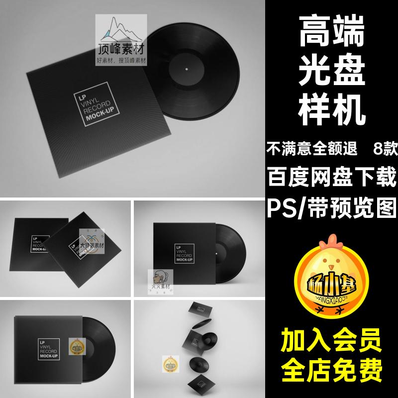 高端光盘样机PS复古模板C唱片素材58款包装设计贴图黑胶PS8款光盘