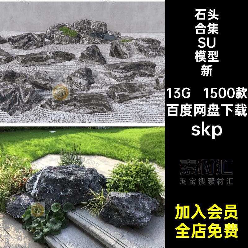 1500款叠石石头合集SU模型景观假山小品置石日skpCAD石块中式流水