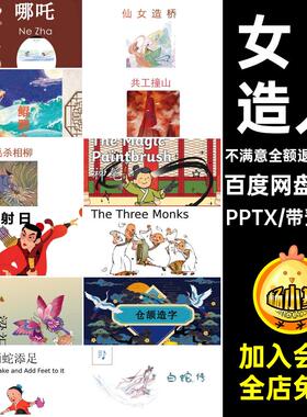 著名神话故事PPT女娲PPTX本人造绘中英文后羿射日中国65套绘经典