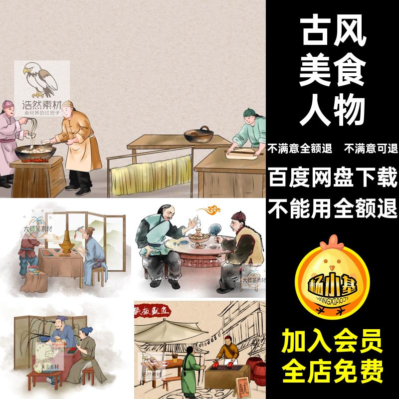 饮食文化插画图模板人物美食场景古风海报创意PSD手绘美食海报