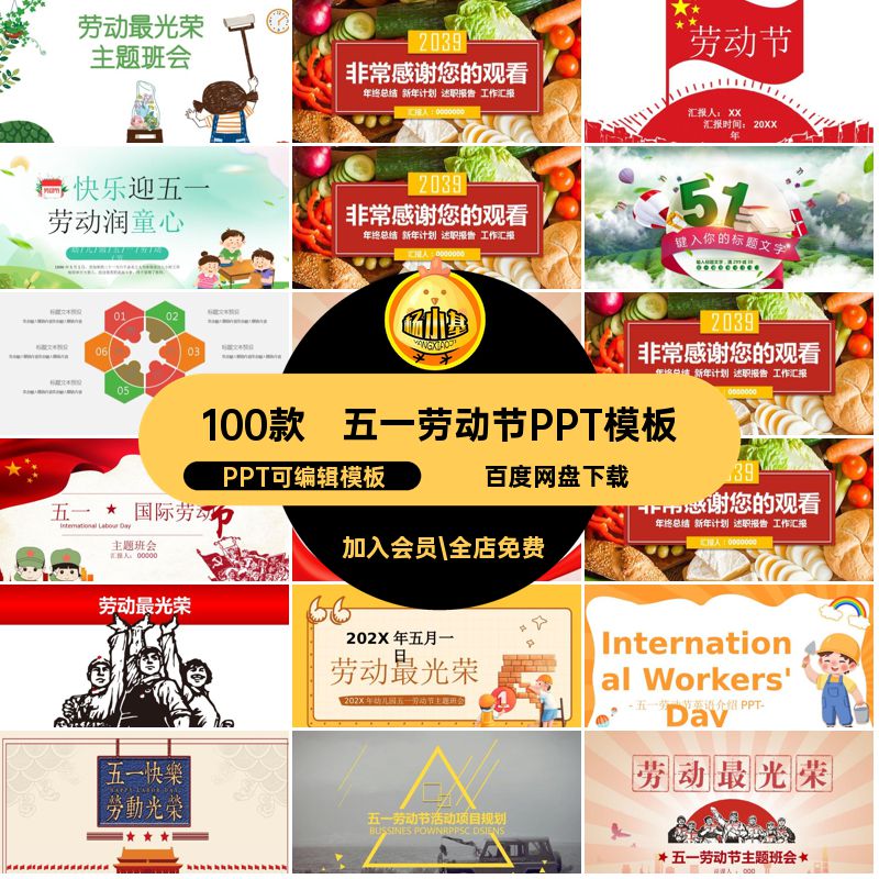100款五一劳动节PPT模板PPT可编辑模板课件主题ppt幼儿园弘扬班会