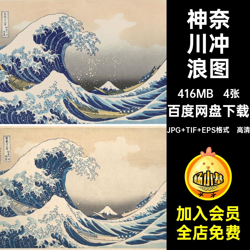 4张·神奈川冲浪图斋大图之一葛高清三十六饰日本富岳浮世绘冲浪