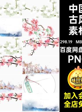 风景古风素材中国场景账元素水彩300套免抠花手绘树木水粉PSps