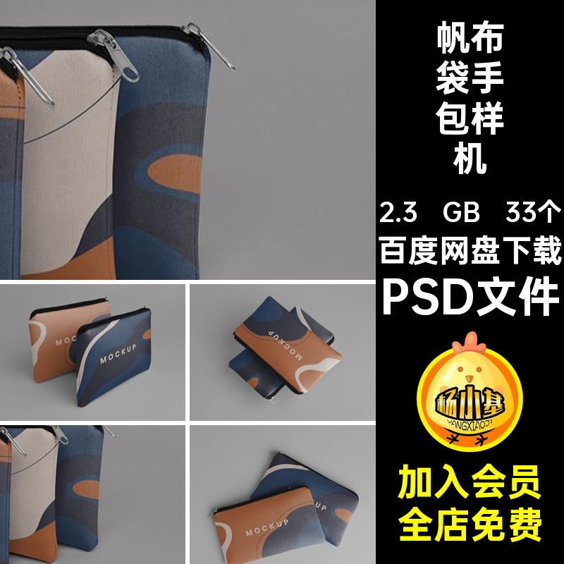 小挎包样机PSD文件袋钱包图案33个智能提案贴图手包psd效果帆布