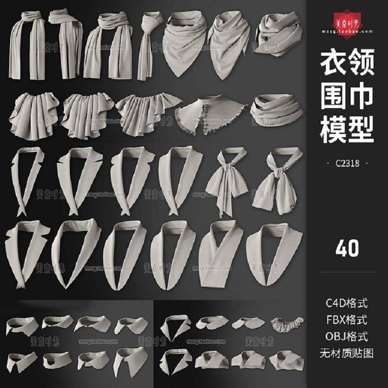 40个C4D服装衣领围巾围脖服饰装饰fbx模型obj格式素材白模无材质